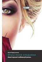 Igry moey zlodeyki 3659568481 Book Cover