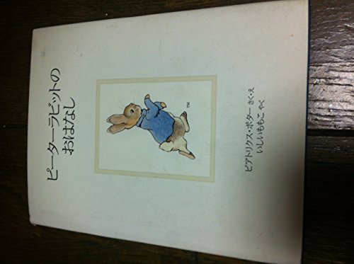 ピーターラビットのおはなし