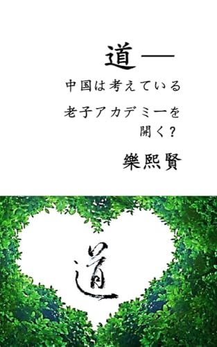 道— 中国は考えている 老子アカデミーを開く？ (Japanese Edition)
