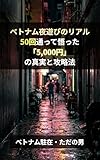 ベトナム夜遊びのリアル：50回通って悟った「5,000円」の真実と攻略法