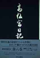 高松宮日記〈第8巻〉 昭和二十年〜二十二年 (付 略年譜・索引