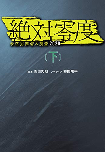 絶対零度の原作者や脚本は誰 小説本はどこが安い ドラマ映画の無料フル動画 Concerto 絶対零度の原作者や脚本は誰 小説本はどこが安い ドラマ映画の無料フル動画 Concerto