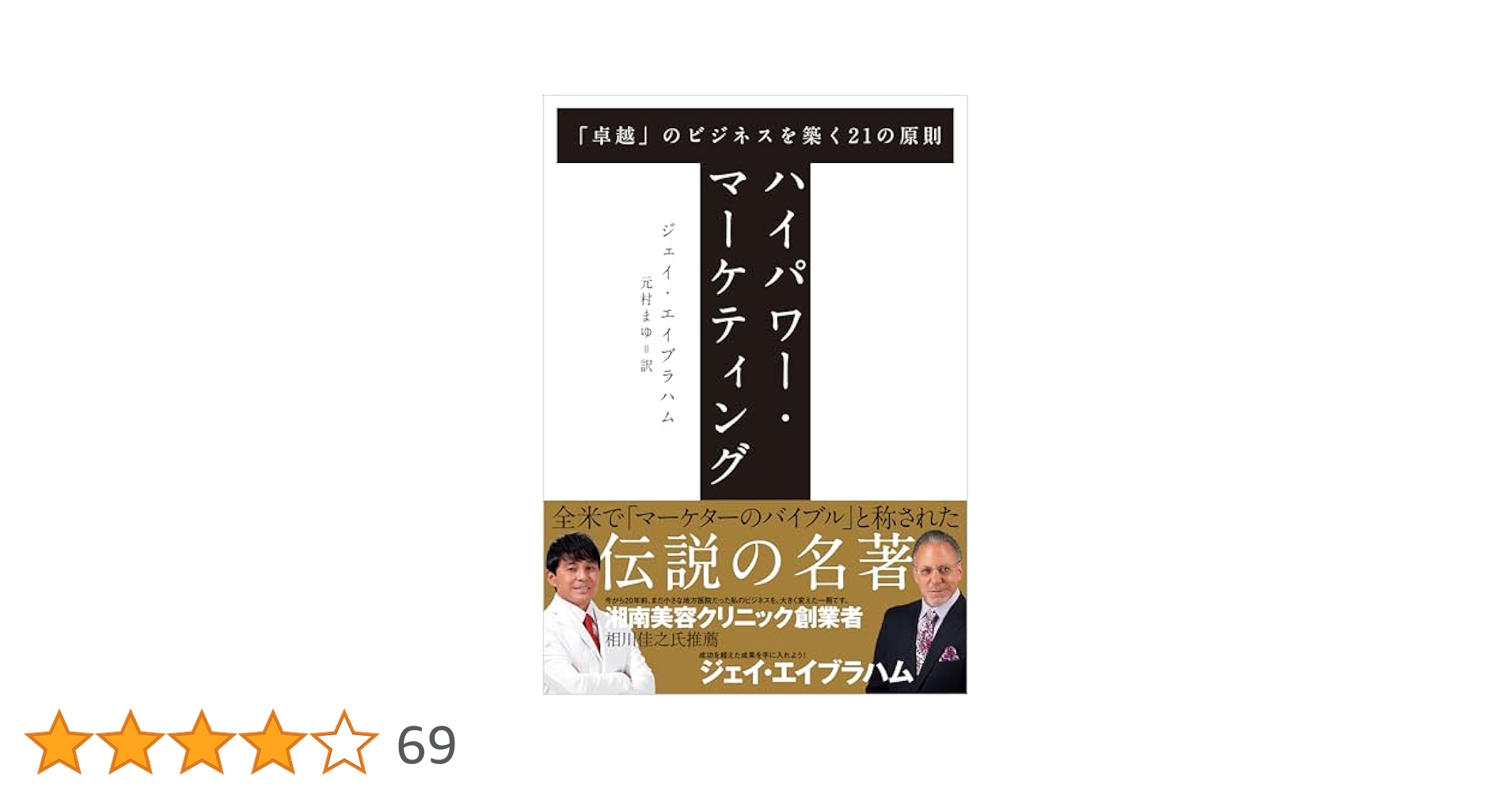 Amazon.co.jp: ハイパワー・マーケティング 「卓越」のビジネス