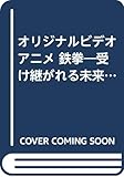 オリジナルビデオアニメ 鉄拳 受け継がれる未来