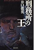 刑務所の王