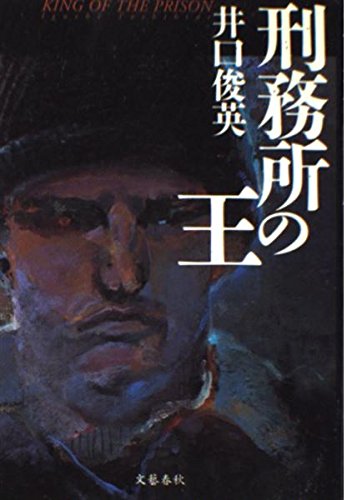 刑務所の王