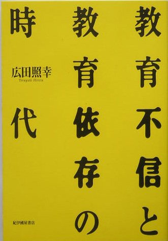 【中古】 教育システムと社会 その理論的検討/世織書房/広田照幸 中古】 教育システムと社会 その理論的検討/世織書房/広田照幸