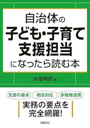自治体の子ども・子育て支援担当になったら読む本