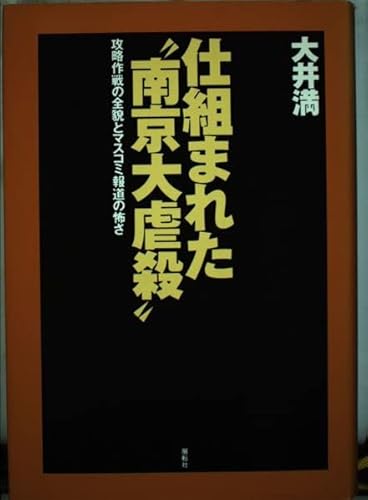 仕組まれた南京大虐殺: 攻略作戦の全貌とマスコミ報道の恐さ