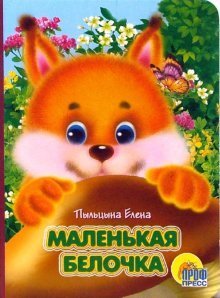 Hardcover Malenkaya belochka [Russian] Book