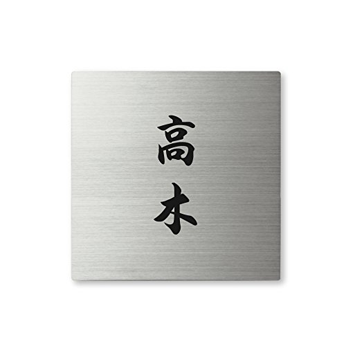丸三タカギ ネームプレート 彫り込み済表札 スクアド SQS-S-2-4-高木 彫り込み名字: 高木 【完成品】
