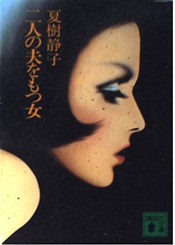 二人の夫をもつ女 (講談社文庫)