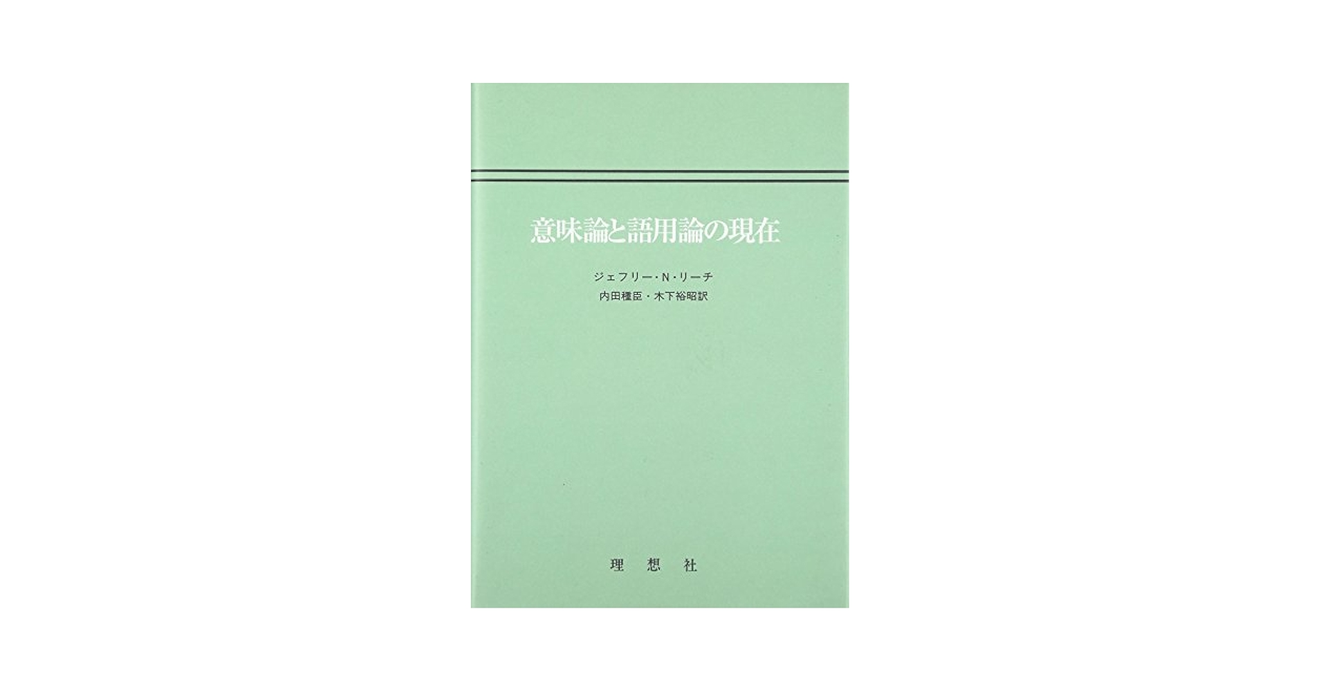国語論考 語構成的意味論と発想論的解釈文法 国語論考: 語構成的意味論と発想論的解釈文法 (研究叢書 477