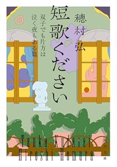 短歌ください 双子でも片方は泣く夜もある篇 (角川文庫)