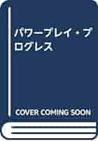 パワープレイ・プログレス Amazon.co.jp: パワ-プレイ・プログレス: テ-ブルト-クRPG
