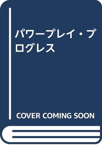パワープレイ・プログレス Amazon.co.jp: パワ-プレイ・プログレス: テ-ブルト-クRPG : 山北篤: 本