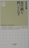 死生観を問いなおす