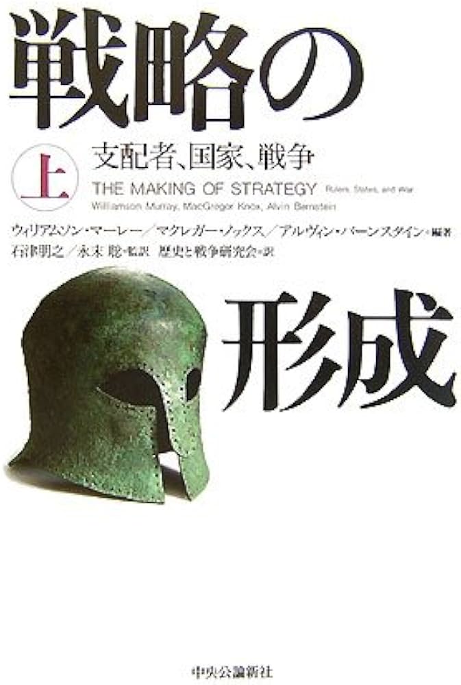 戦略の形成〈上〉―支配者、国家、戦争 | マーレー,ウィリアムソン