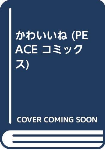 『かわいいね』
