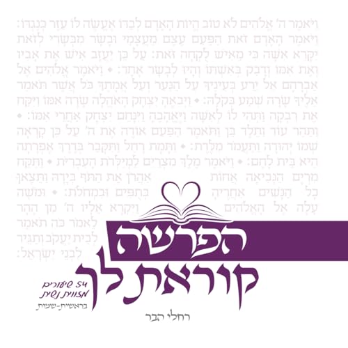 הפרשה קוראת לך חלק א - בראשית-שמות Haparasha Koret Lach 1: שיעורים על פרשת השבוע מזווית נשית (Hebrew Edition)