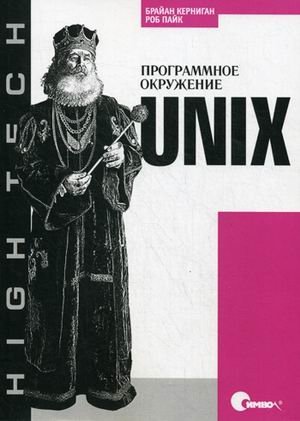 Unix. Programmnoe okruzhenie [Russian] 5932860294 Book Cover