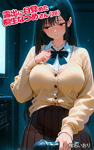 露出に目覚めた桐生なつめさん（28）