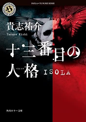 十三番目の人格　ISOLA (角川ホラー文庫)