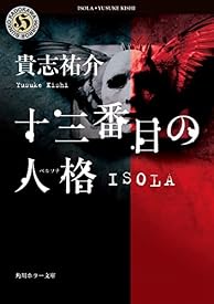 十三番目の人格　ISOLA (角川ホラー文庫)