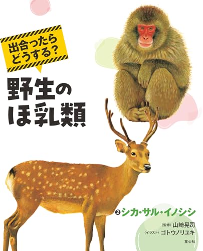 出合ったらどうする? 野生のほ乳類 2シカ・サル・イノシシ
