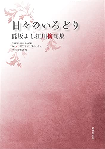 令和川柳選書 日々のいろどり