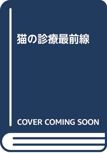 定価23,800円　猫の診療最前線 Amazon.co.jp: 猫の診療最前線 : 長谷川篤彦: Japanese Books