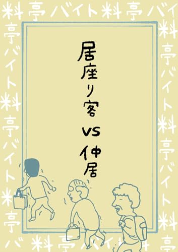 料亭バイトは見た: 第12話 居座り客VS仲居