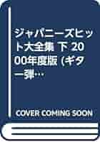 Amazon.co.jp: ジャパニーズ・ヒット大全集 下 1986~2000