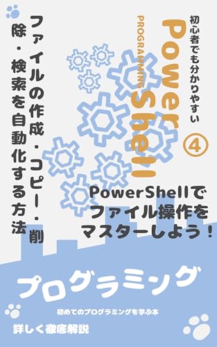4.PowerShellでファイル操作をマスターしよう!: ファイルの作成・コピー・削除・検索を自動化する方法