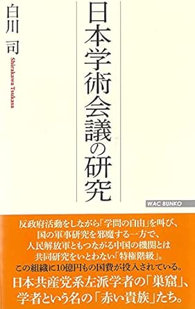 日本学術会議の研究