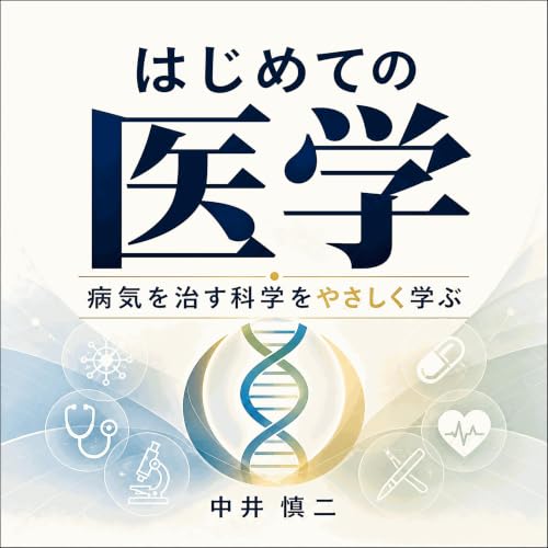 『はじめての医学：病気を治す科学をやさしく学ぶ』のカバーアート