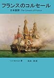 フランスのコルセール: 日本語訳: The Corsairs of France