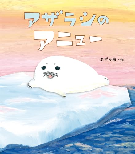アザラシのアニュー (どうぶつ・ものがたり絵本)