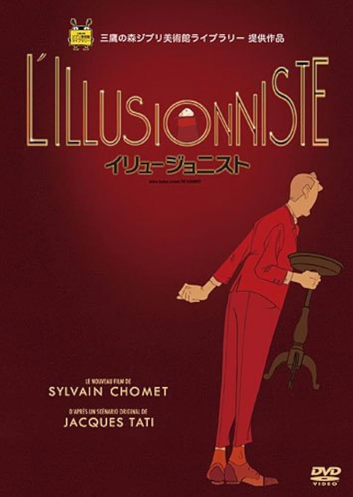 イリュージョニスト　DVD Amazon.co.jp: イリュージョニスト [DVD] : シルヴァン・ショメ: DVD
