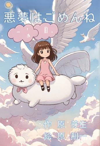 悪夢はごめんね。