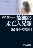 故郷の未亡人兄嫁【帰省中の楽園】