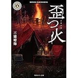 歪つ火 (角川ホラー文庫)