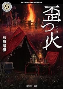歪つ火 (角川ホラー文庫)