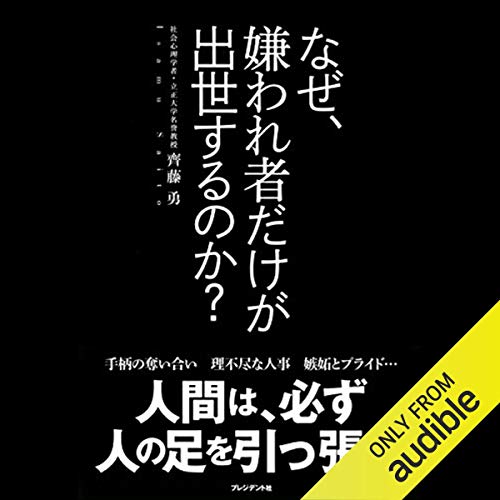 Amazon Co Jp なぜ 嫌われ者だけが出世するのか Audible Audio Edition 齊藤 勇 井上 智博 Audible Studios Audible オーディオブック