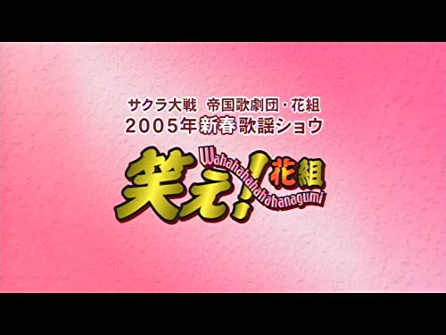 『サクラ大戦 帝国歌劇団・花組 2005年新春歌謡ショウ「笑え!花組」』