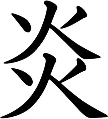 Amazon 一文字からの漢字 炎 Mサイズ10 10cm ステッカー フォント Igsticker 家電 カメラ Amazon 一文字からの漢字 炎 Mサイズ10 10cm ステッカー フォント Igsticker 家電 カメラ