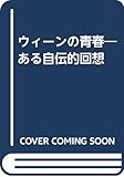 ウィーンの青春 ある自伝的回想