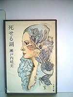 死せる湖 4167116022 Book Cover