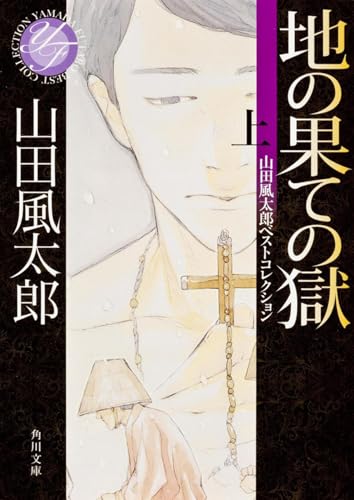 地の果ての獄 上 山田風太郎ベストコレクション』｜感想・レビュー