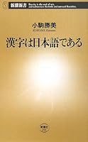 Is a Japanese kanji (Mass Market Books) (2008) ISBN: 4106102536 [Japanese Import] 4106102536 Book Cover